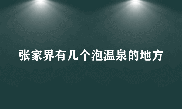 张家界有几个泡温泉的地方