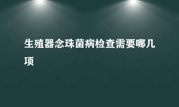 生殖器念珠菌病检查需要哪几项