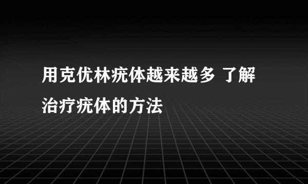 用克优林疣体越来越多 了解治疗疣体的方法