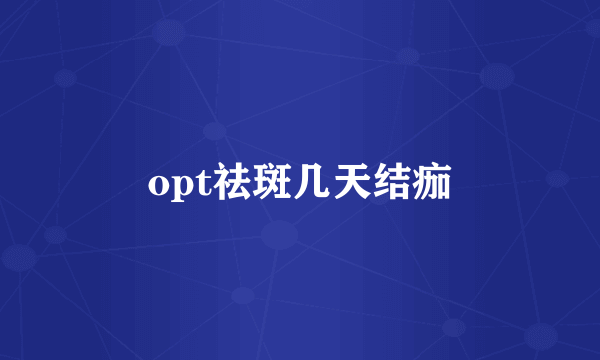 opt祛斑几天结痂