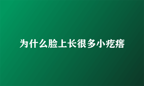 为什么脸上长很多小疙瘩