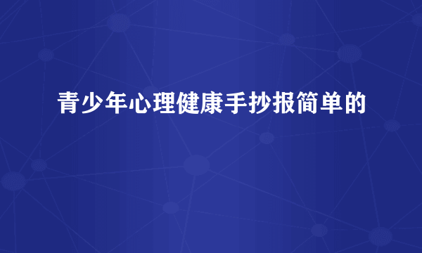 青少年心理健康手抄报简单的