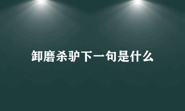 卸磨杀驴下一句是什么