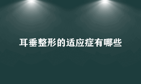 耳垂整形的适应症有哪些