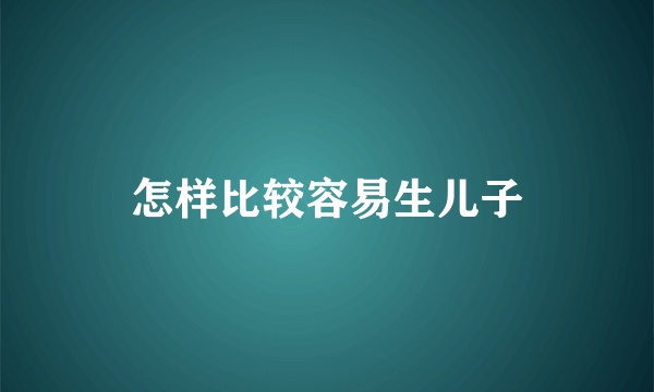 怎样比较容易生儿子