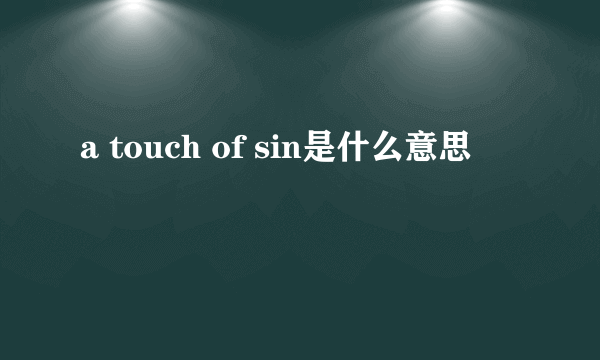 a touch of sin是什么意思