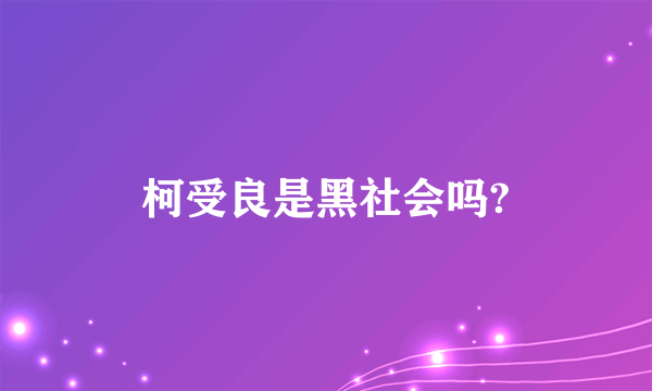 柯受良是黑社会吗?