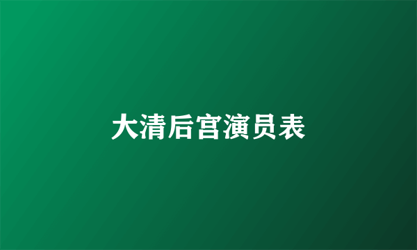 大清后宫演员表