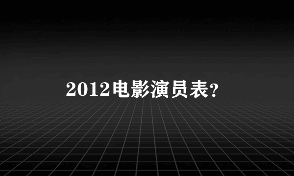 2012电影演员表？