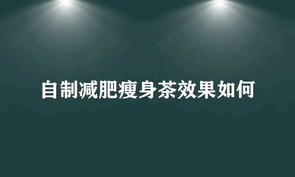 自制减肥瘦身茶效果如何