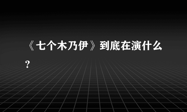 《七个木乃伊》到底在演什么?