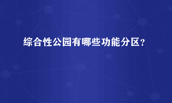 综合性公园有哪些功能分区？