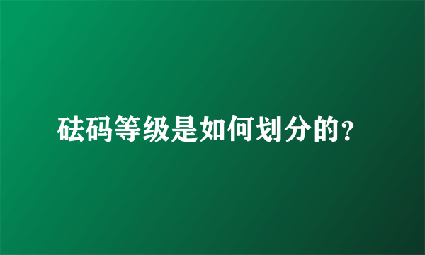 砝码等级是如何划分的？