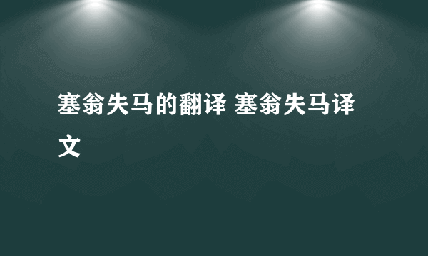 塞翁失马的翻译 塞翁失马译文