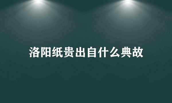 洛阳纸贵出自什么典故