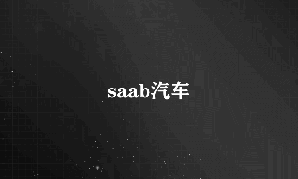 saab汽车