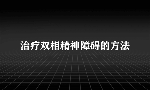 治疗双相精神障碍的方法