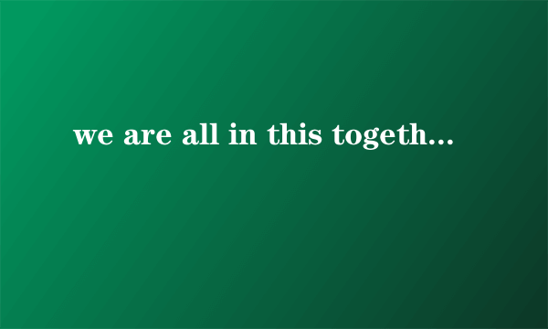 we are all in this together歌词？