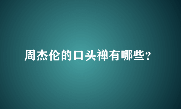 周杰伦的口头禅有哪些？