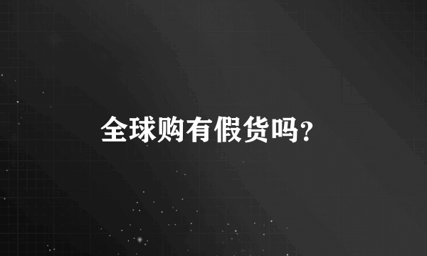 全球购有假货吗？