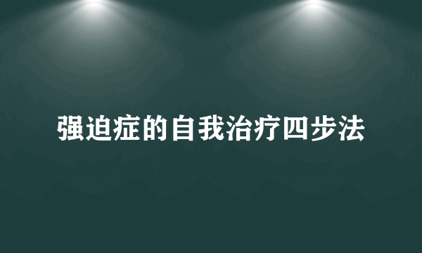 强迫症的自我治疗四步法