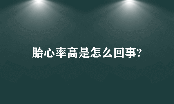 胎心率高是怎么回事?