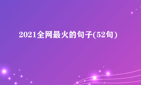 2021全网最火的句子(52句)