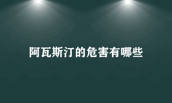 阿瓦斯汀的危害有哪些