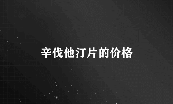 辛伐他汀片的价格