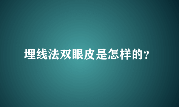 埋线法双眼皮是怎样的？