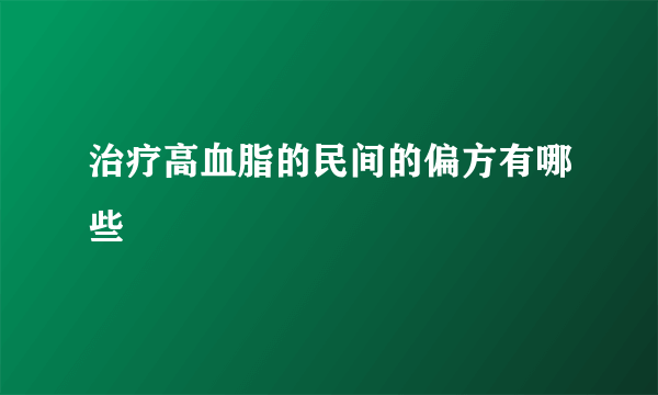 治疗高血脂的民间的偏方有哪些