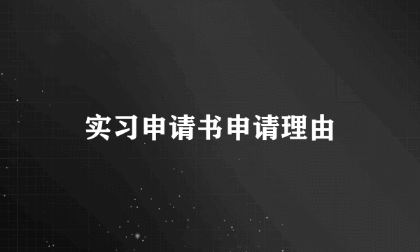 实习申请书申请理由