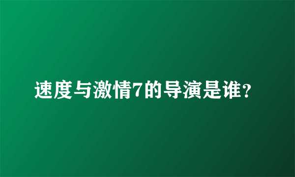 速度与激情7的导演是谁？