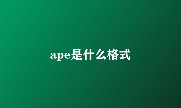 ape是什么格式