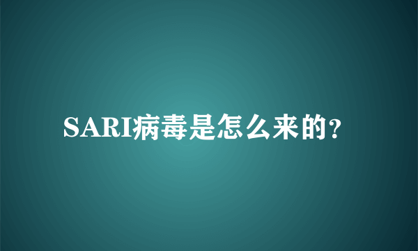 SARI病毒是怎么来的？