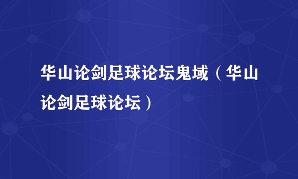 华山论剑足球论坛鬼域（华山论剑足球论坛）