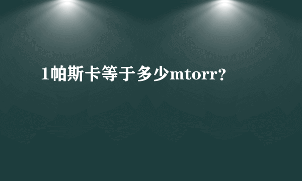 1帕斯卡等于多少mtorr？