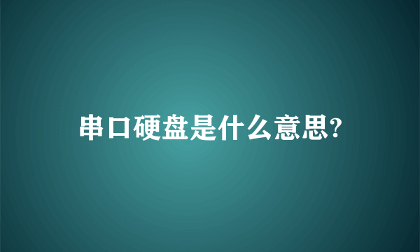 串口硬盘是什么意思?