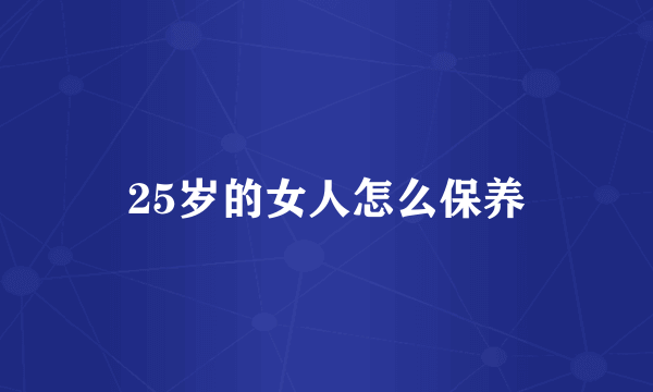 25岁的女人怎么保养