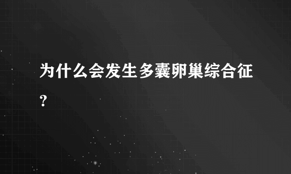 为什么会发生多囊卵巢综合征？