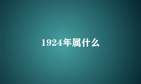 1924年属什么