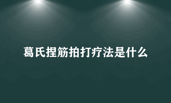 葛氏捏筋拍打疗法是什么