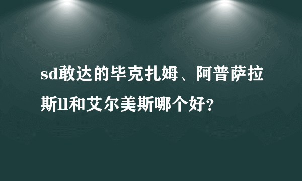 sd敢达的毕克扎姆、阿普萨拉斯ll和艾尔美斯哪个好？