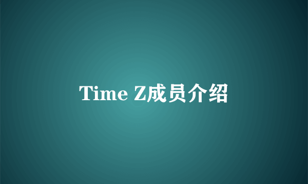 Time Z成员介绍