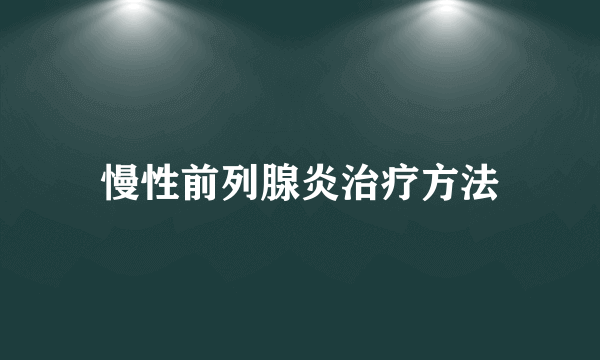 慢性前列腺炎治疗方法