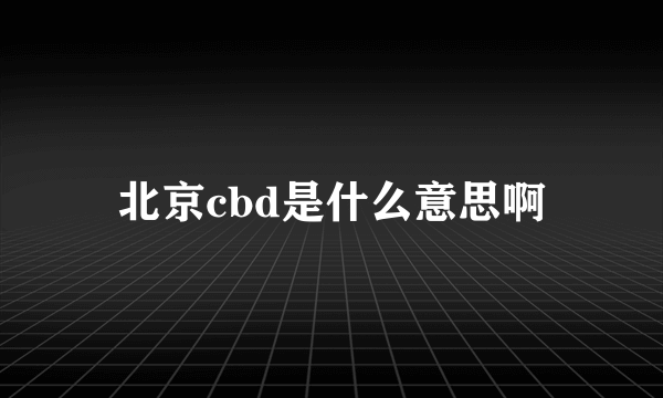 北京cbd是什么意思啊