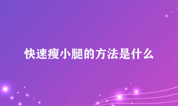 快速瘦小腿的方法是什么