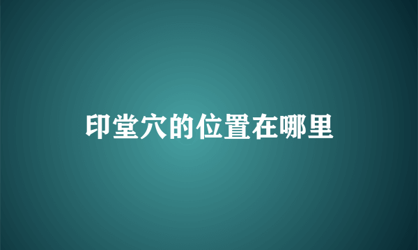 印堂穴的位置在哪里