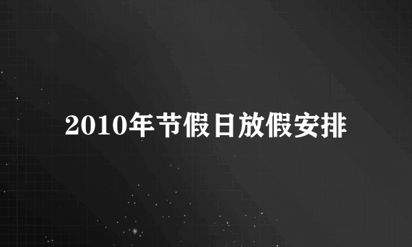 2010年节假日放假安排