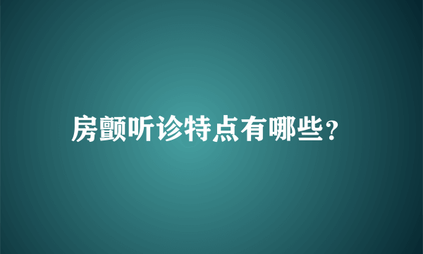 房颤听诊特点有哪些？